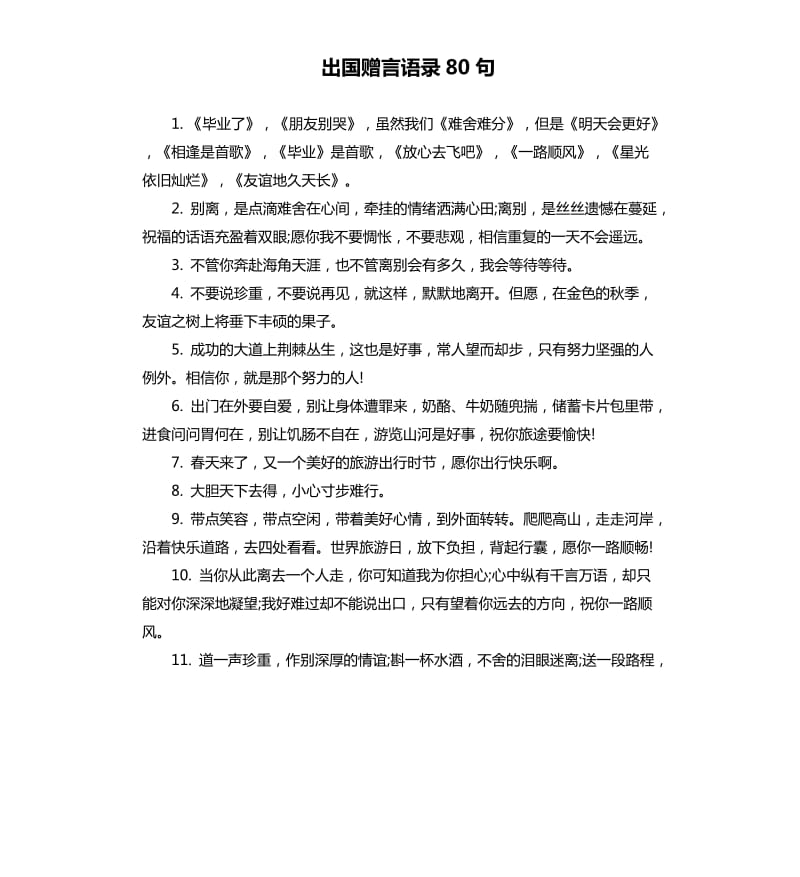 出国赠言语录80句.docx_第1页