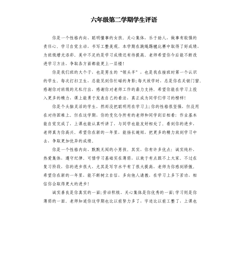 六年级第二学期学生评语.docx_第1页