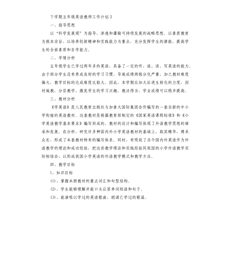 下学期五年级英语教师工作计划.docx_第2页