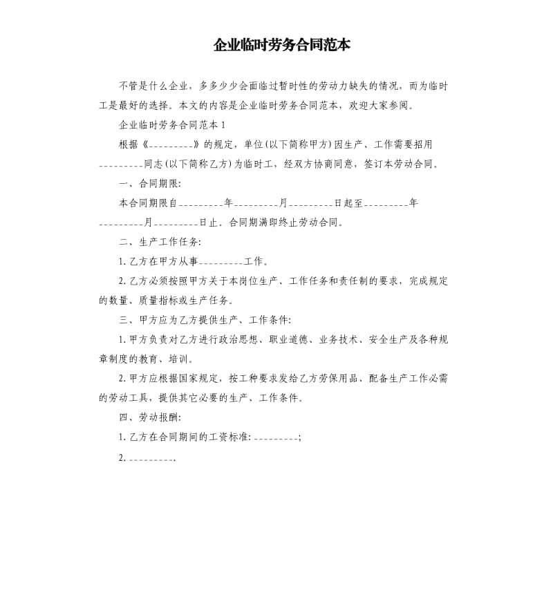 企业临时劳务合同范本.docx_第1页