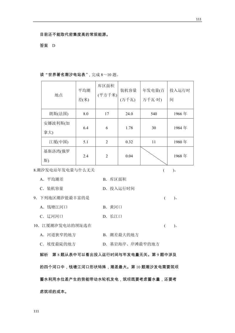 高二地理4.4《海洋动力资源》同步练习（湘教版选修2）_第3页