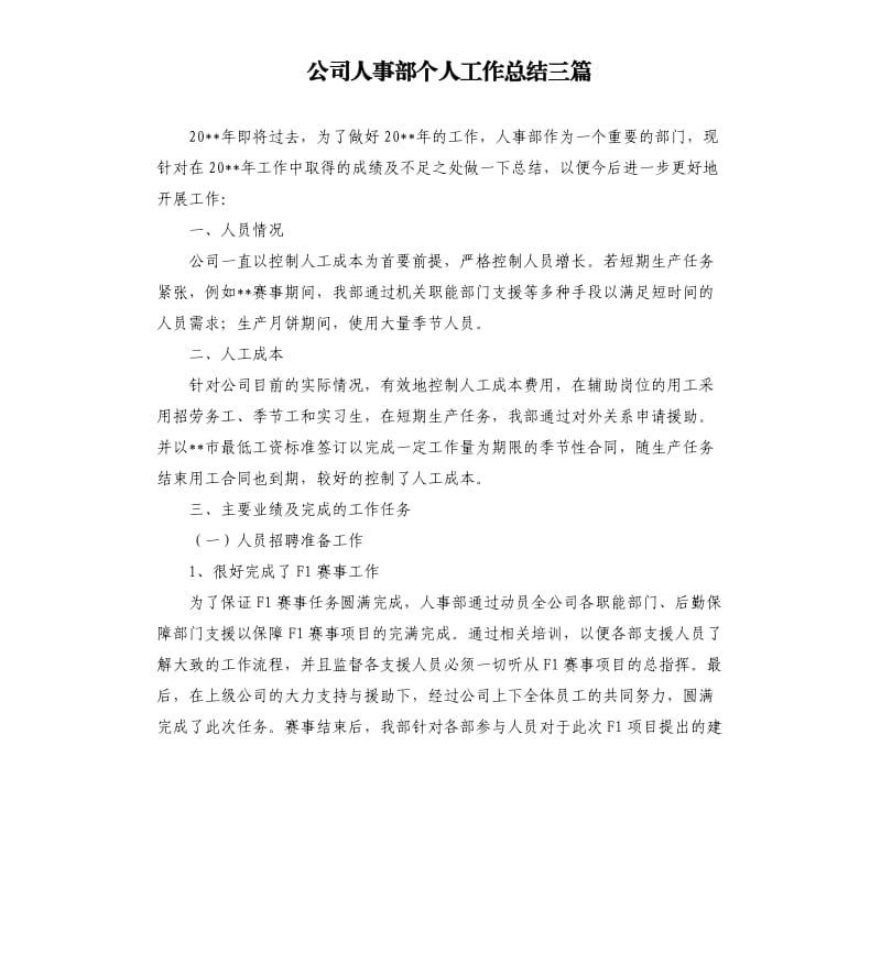 公司人事部个人工作总结三篇.docx_第1页