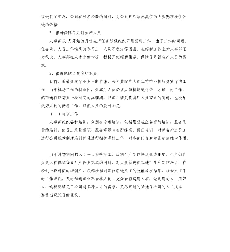 公司人事部个人工作总结三篇.docx_第2页