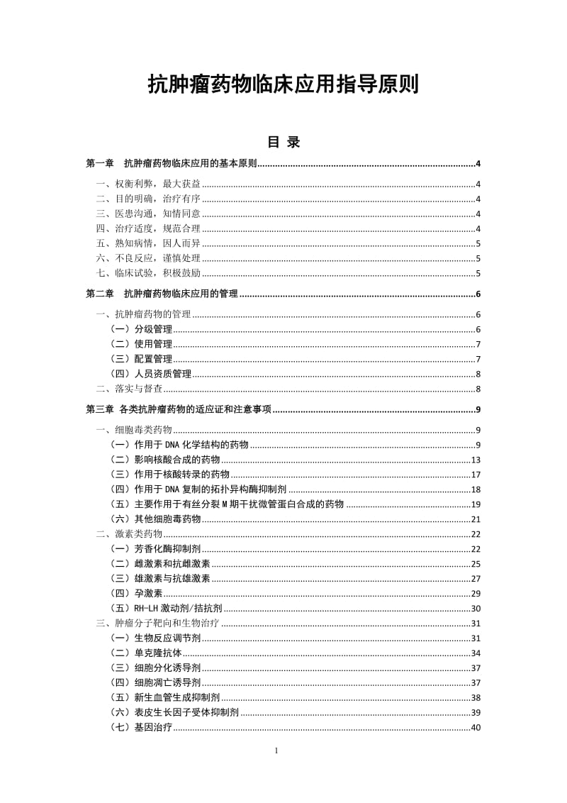 抗肿瘤药物应用指导原则_第1页