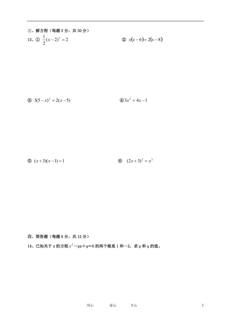 九年级数学上册《一元二次方程》测试题-华东师大版_第2页