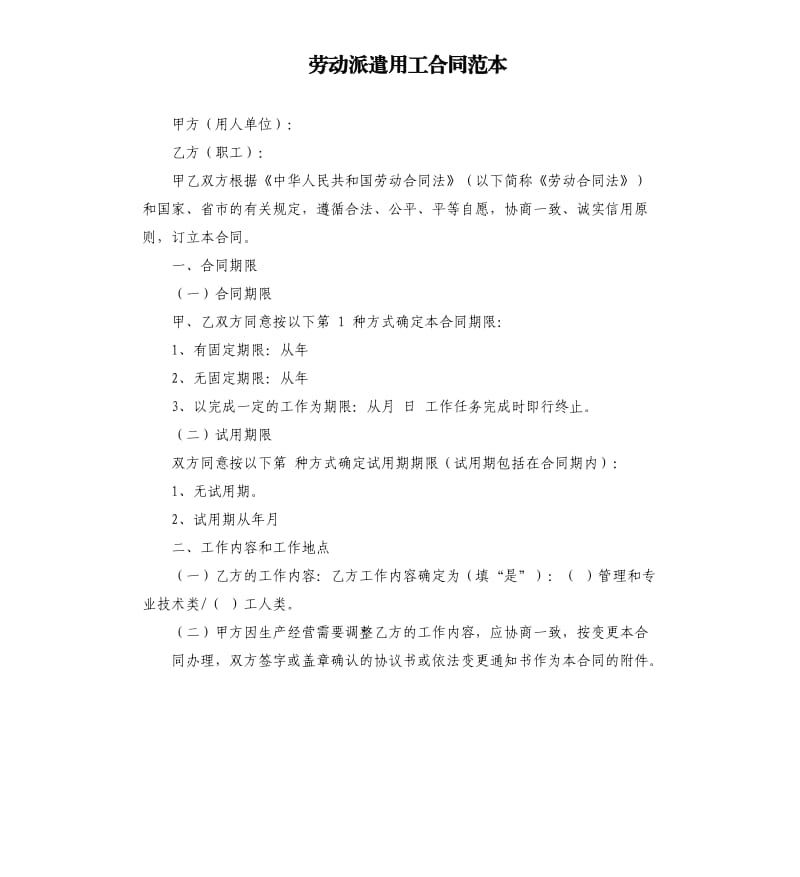 劳动派遣用工合同范本.docx_第1页