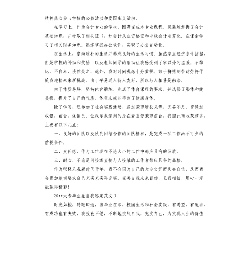 2020大专毕业生自我鉴定（二）.docx_第3页