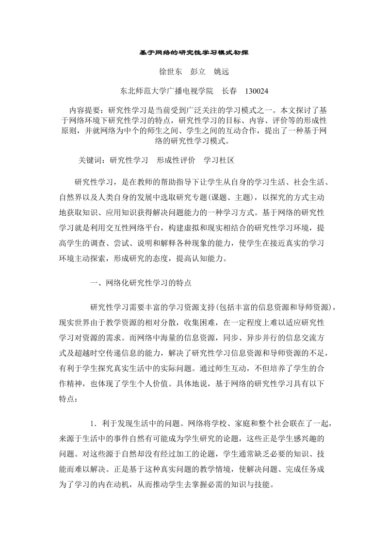 基于网络的研究性学习模式初探_第1页