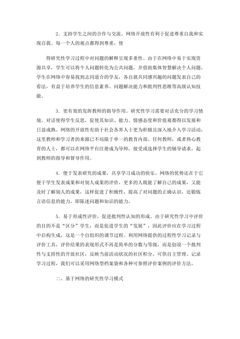 基于网络的研究性学习模式初探_第2页