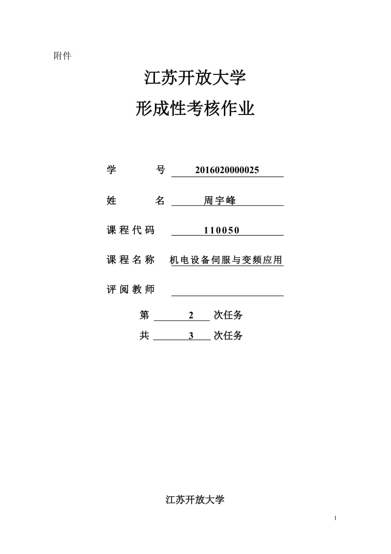 机电设备伺服与变频器应用第二次形考作业_第1页