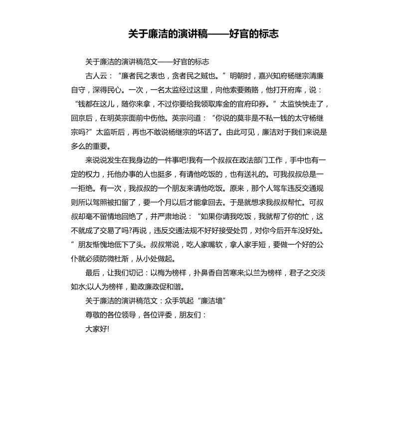 关于廉洁的演讲稿——好官的标志.docx_第1页