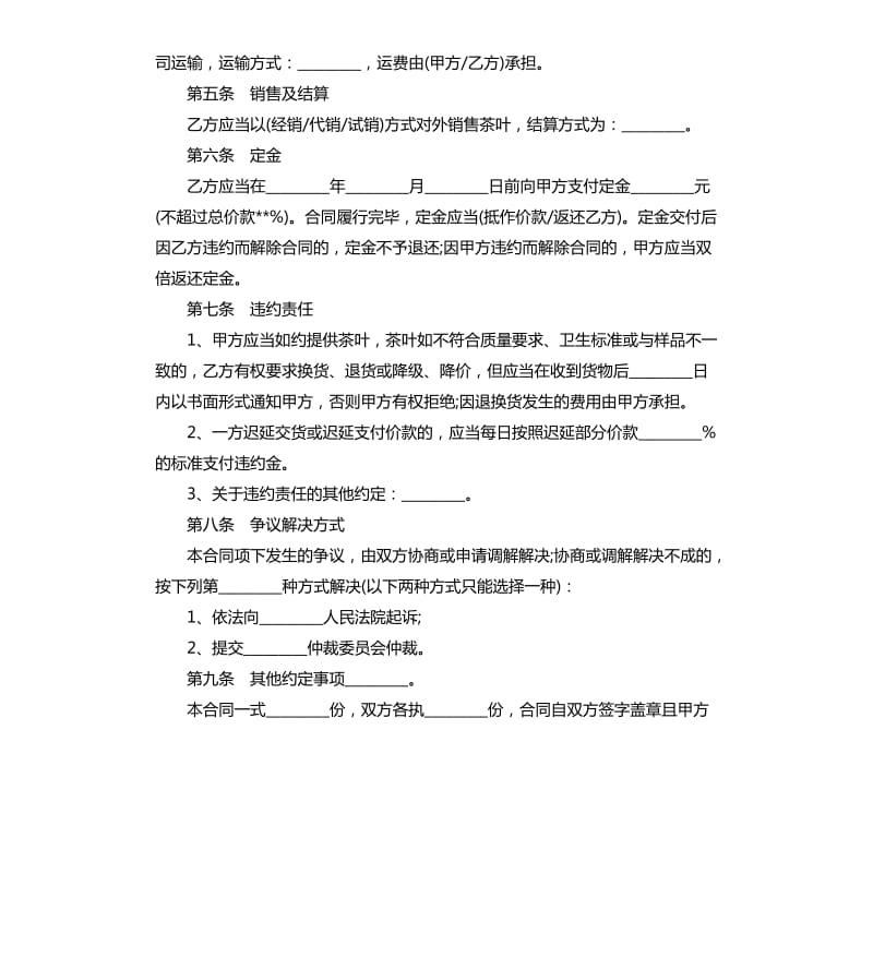 北京市茶叶买卖合同范本.docx_第2页