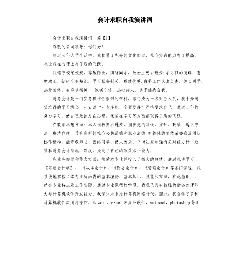 会计求职自我演讲词.docx_第1页