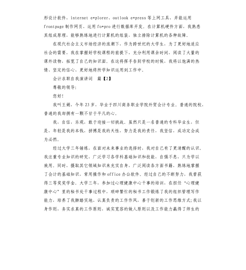 会计求职自我演讲词.docx_第2页