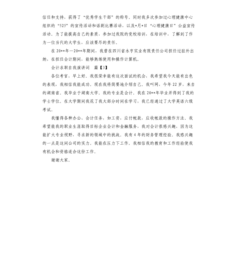 会计求职自我演讲词.docx_第3页