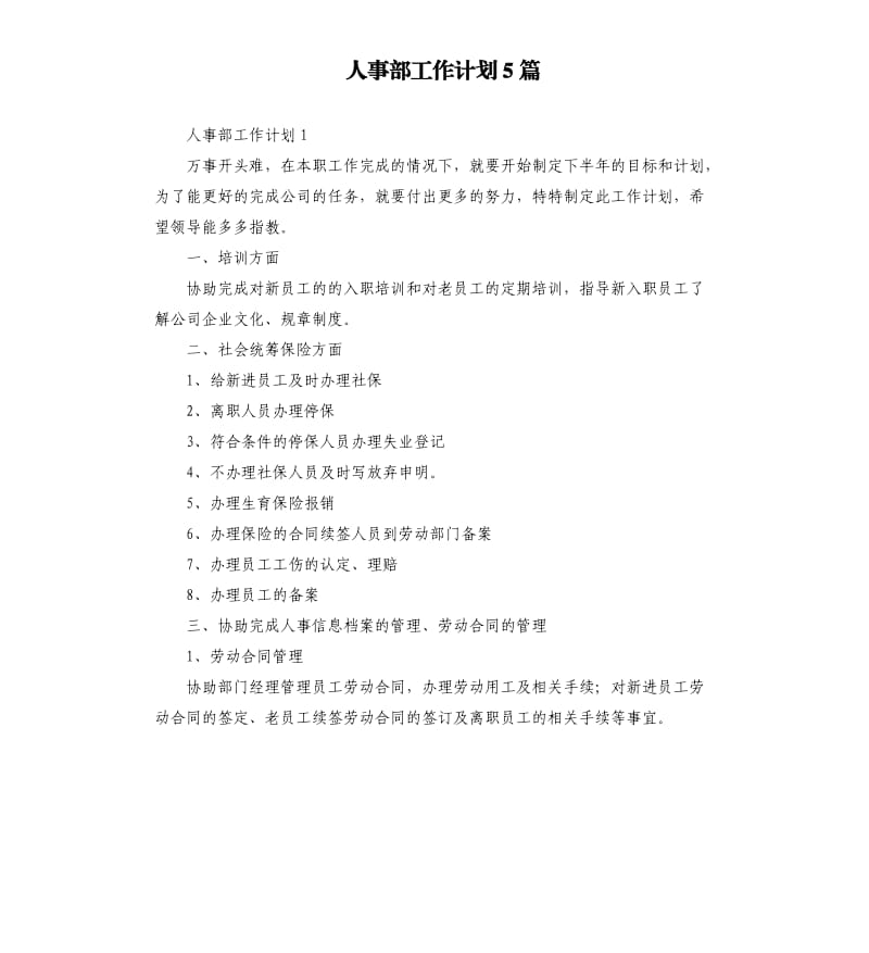 人事部工作计划5篇.docx_第1页