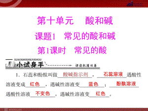 【化學(xué)課件】第十單元 課題1 第1課時(shí) 常見的酸