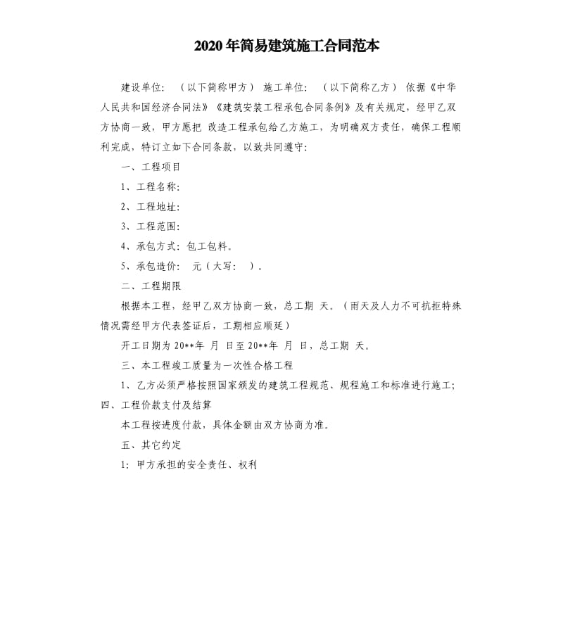 2020年简易建筑施工合同范本.docx_第1页