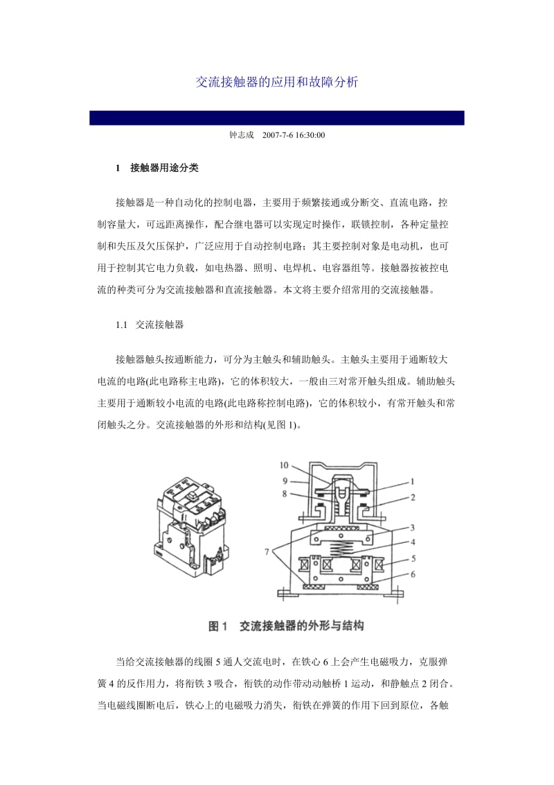 交流接触器的应用和故障分析_第1页