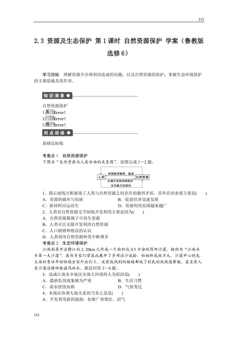 高二地理鲁教版选修六学案 2.3 资源及生态保护 第1课时_第1页