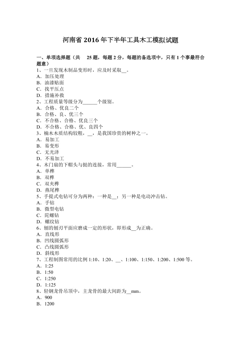 河南省2016年下半年工具木工模拟试题_第1页