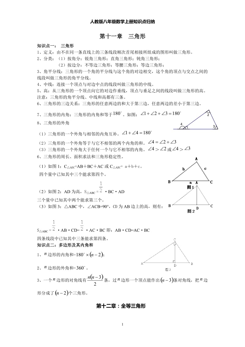 人教版八年级数学上册知识点归纳_第1页