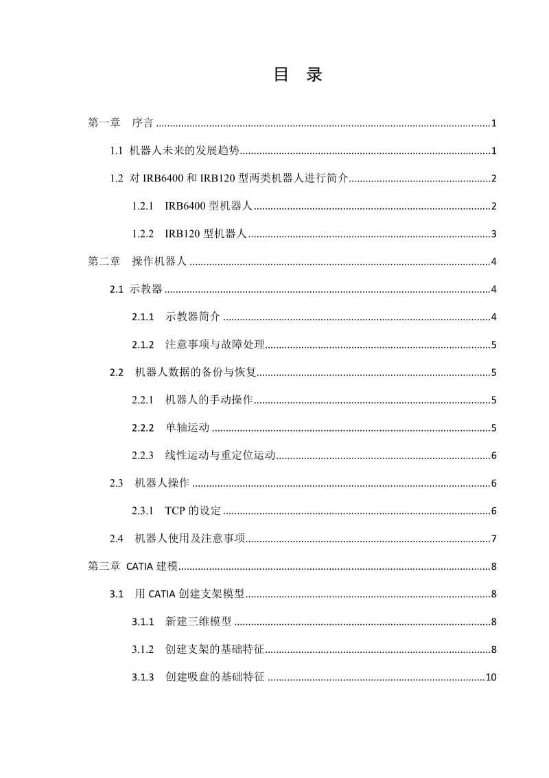 基于工业机器人物件搬运系统设计与制作_第3页