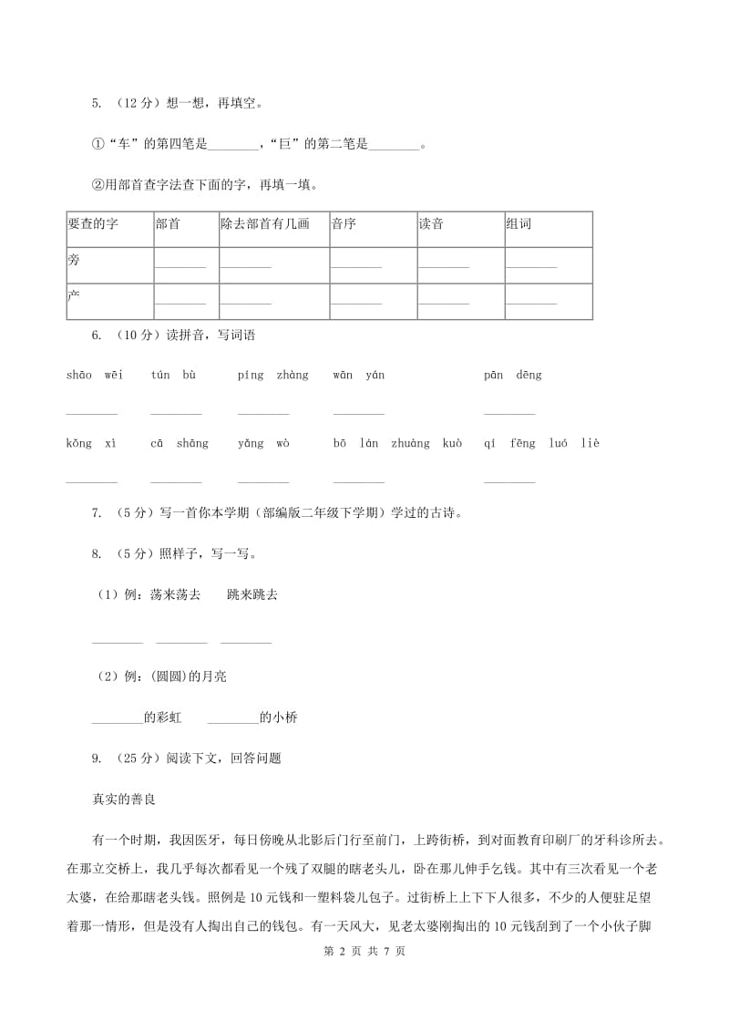 人教版2019-2020二年级上学期语文期末学业能力测试试卷B卷_第2页