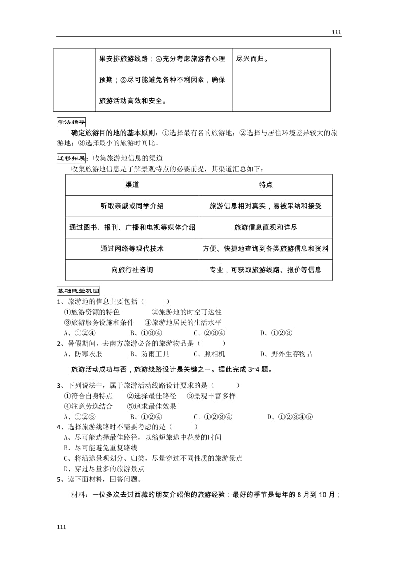 高二地理学案：4.2《出游前的准备》（湘教版选修3）_第3页