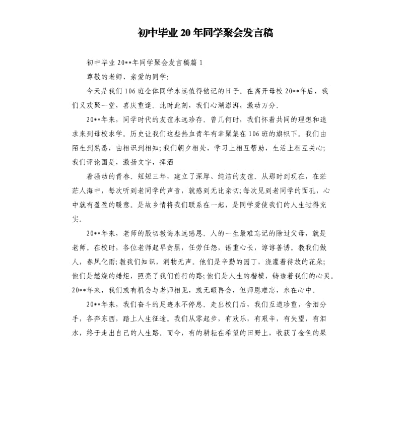 初中毕业20年同学聚会发言稿.docx_第1页