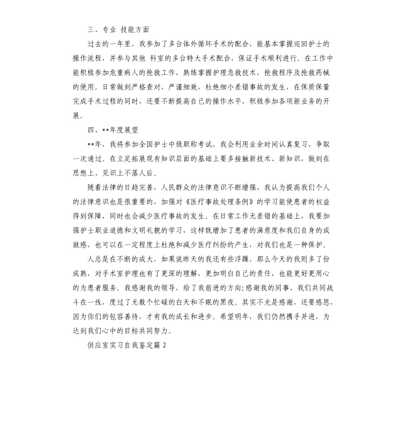 供应室实习自我鉴定.docx_第2页