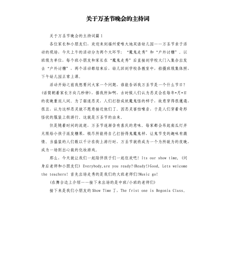 关于万圣节晚会的主持词.docx_第1页