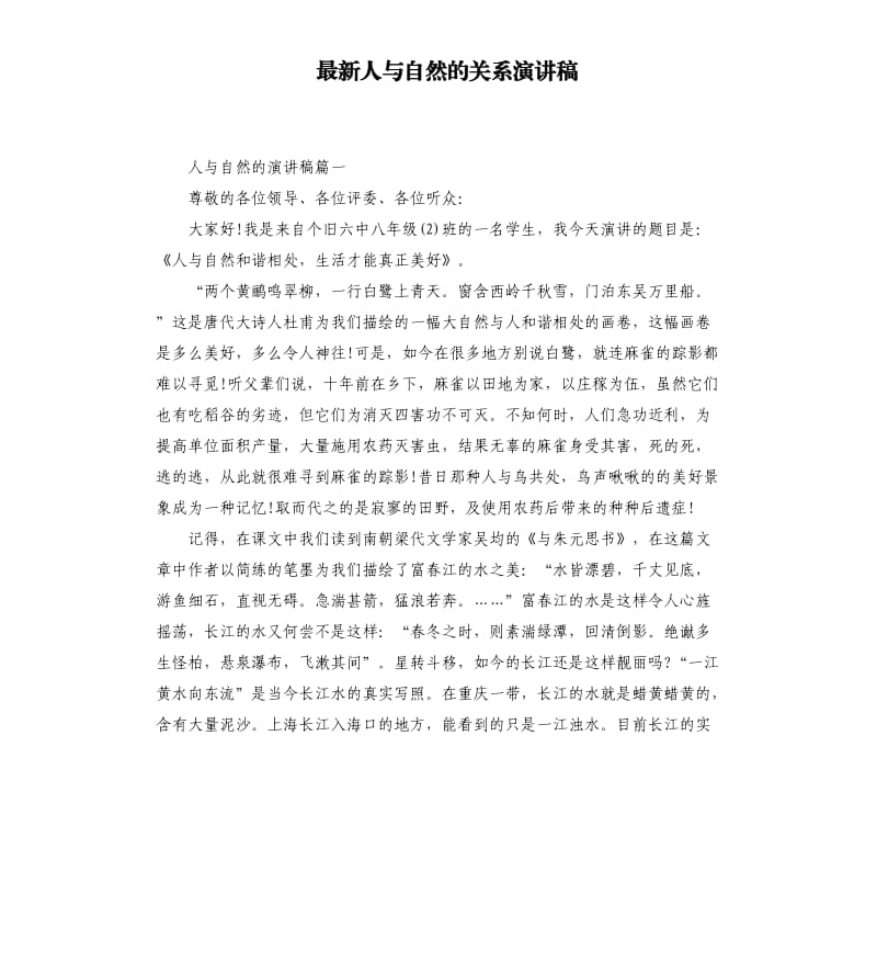 人与自然的关系演讲稿.docx_第1页