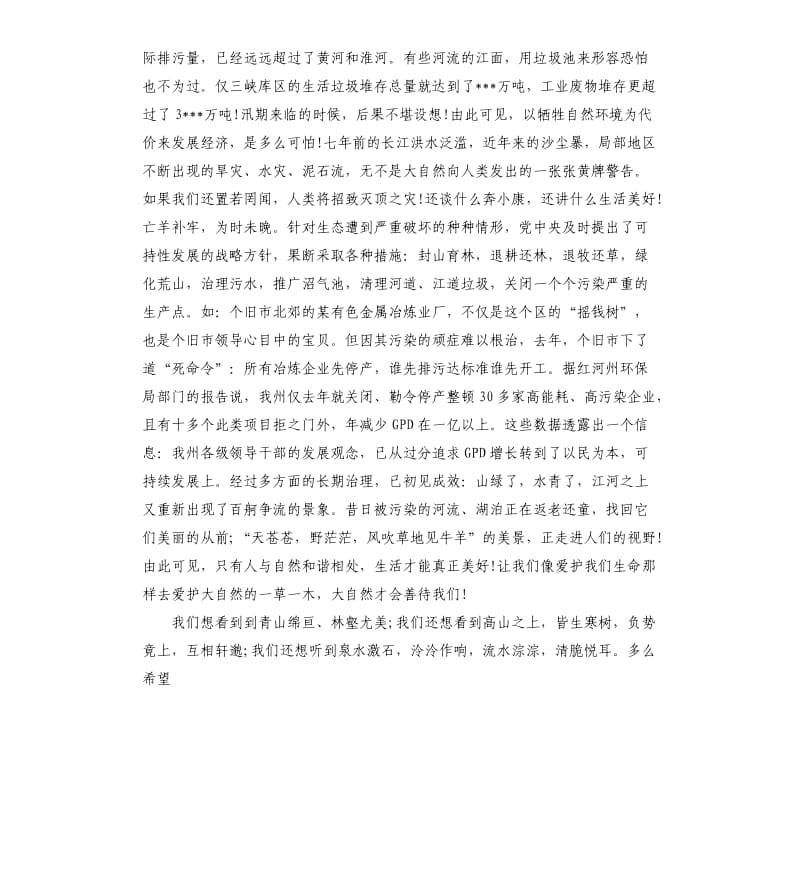 人与自然的关系演讲稿.docx_第2页