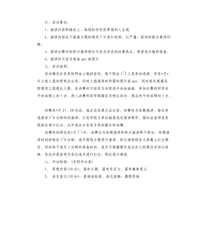 党校演讲比赛策划方案.docx_第2页