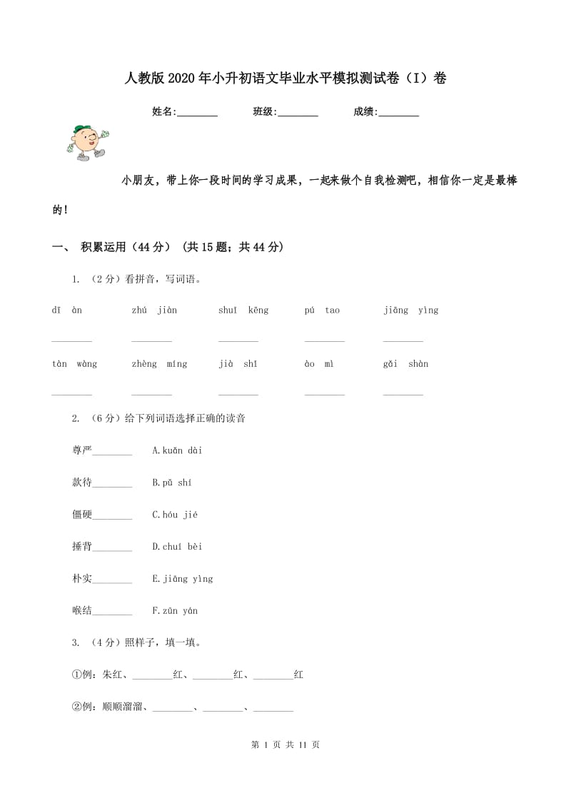 人教版2020年小升初语文毕业水平模拟测试卷（I）卷_第1页