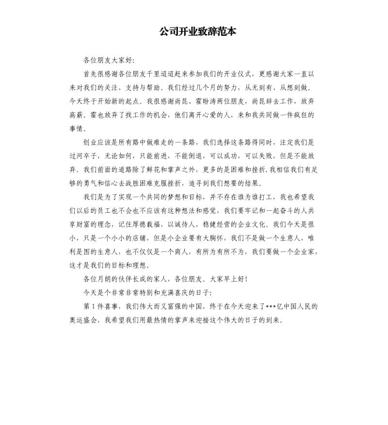 公司开业致辞范本.docx_第1页