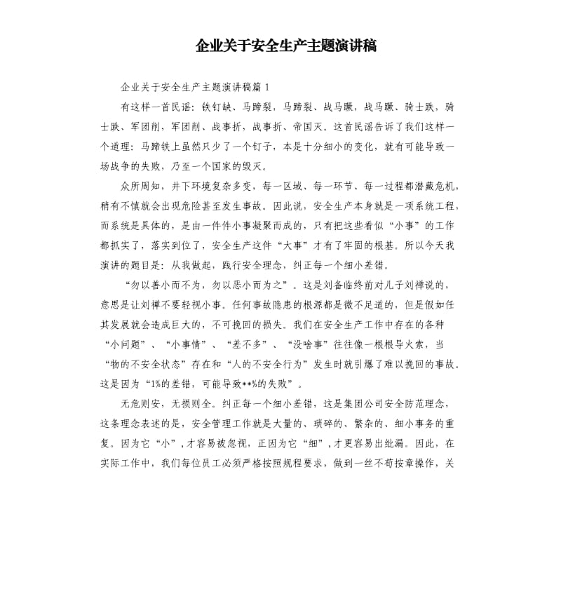 企业关于安全生产主题演讲稿.docx_第1页