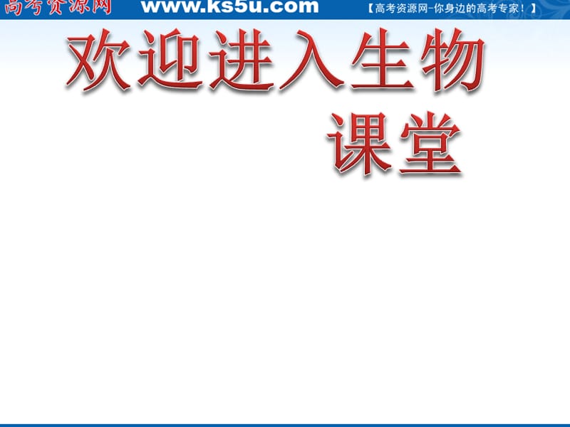 高考生物必修3总复习课件9_第1页