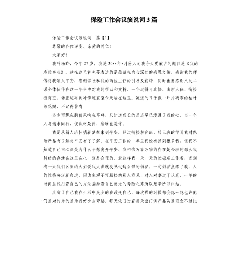 保险工作会议演说词3篇.docx_第1页