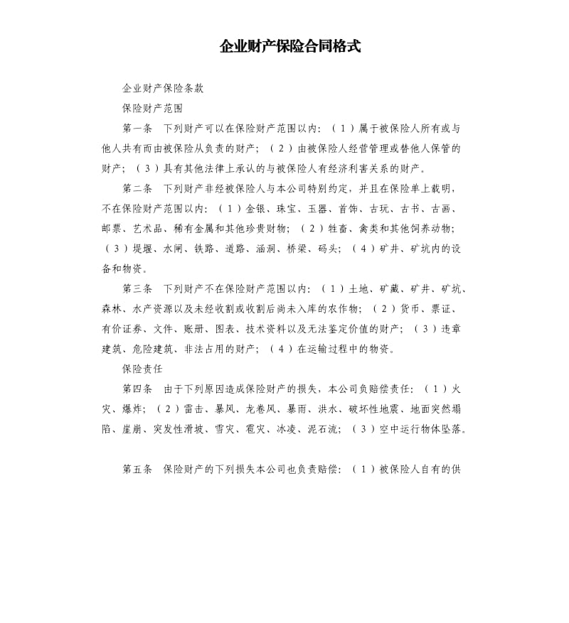 企业财产保险合同格式.docx_第1页