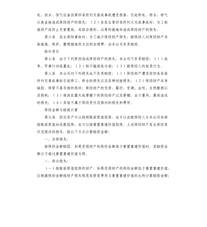 企业财产保险合同格式.docx_第2页