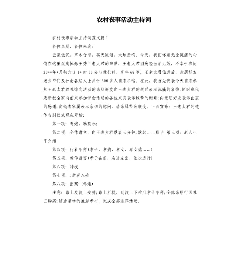 农村丧事活动主持词.docx_第1页