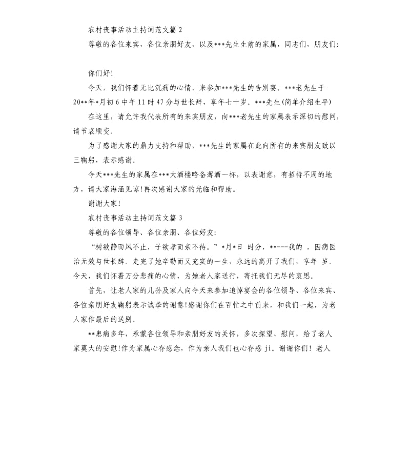 农村丧事活动主持词.docx_第2页