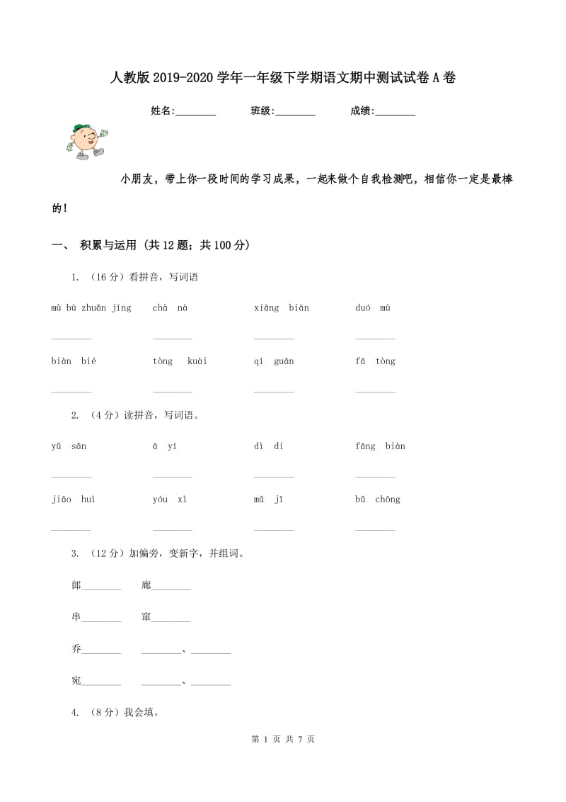 人教版2019-2020学年一年级下学期语文期中测试试卷A卷_第1页