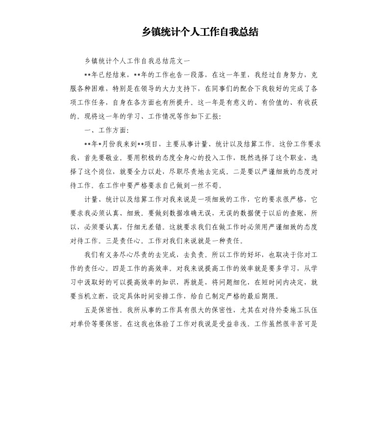 乡镇统计个人工作自我总结.docx_第1页