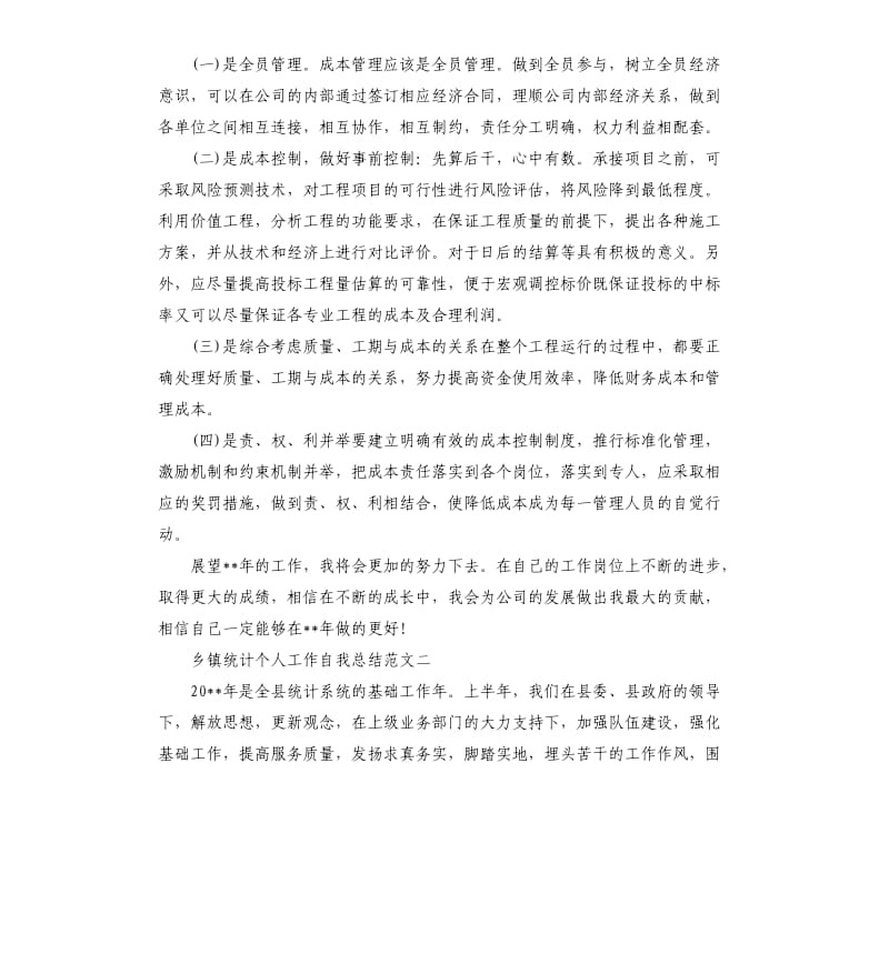 乡镇统计个人工作自我总结.docx_第3页