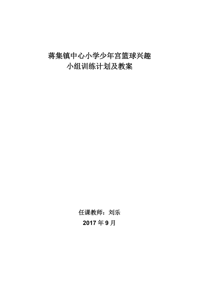 少年宫篮球训练教案及计划_第1页