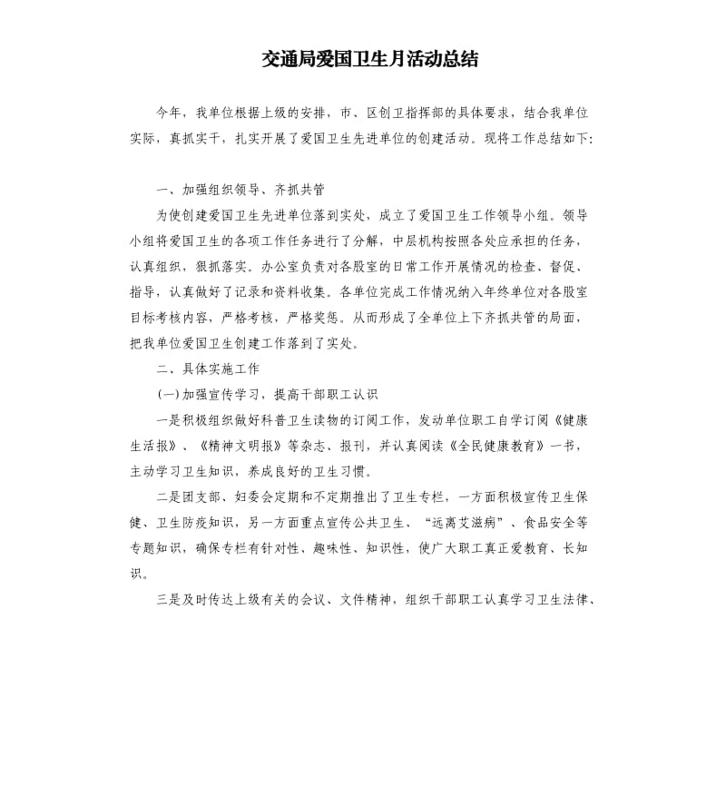 交通局爱国卫生月活动总结.docx_第1页