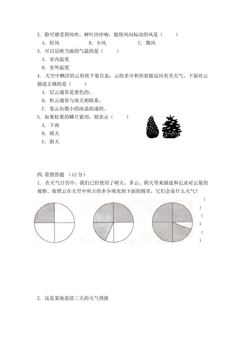 教科版四年级科学上册一单元测试题1_第2页